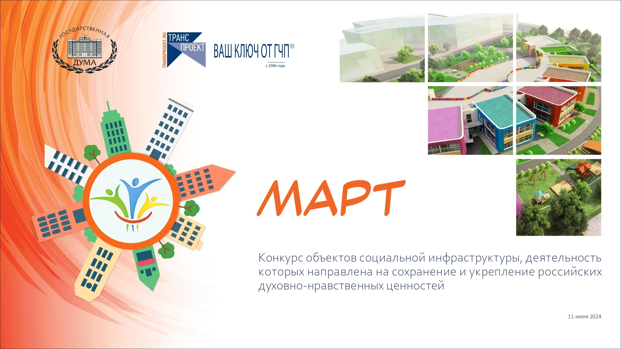 Конкурс объектов социальной инфраструктуры «МАРТ».