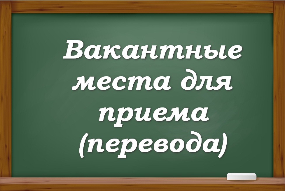 Вакантные места для приема (перевода)