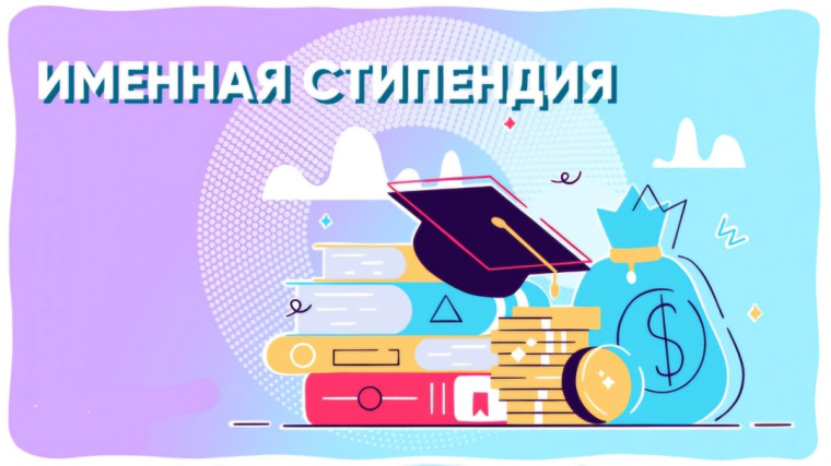 Именные стипендии Правительства Тульской области.