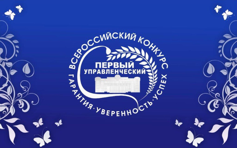 ВСЕРОССИЙСКИЙ КОНКУРС «ПЕРВЫЙ УПРАВЛЕНЧЕСКИЙ».